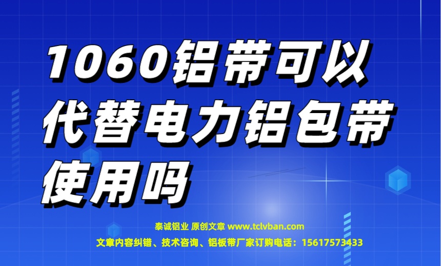 1060铝带可以代替电力铝包带使用吗.jpeg